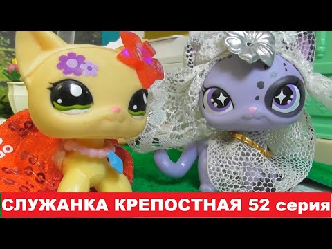 Видео: LPS Служанка крепостная 52  серия