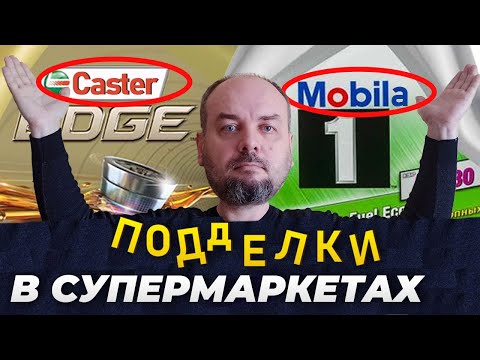 Видео: ПОДДЕЛКИ масел в супермаркетах. Как появляются подделки Mobil, Shell, Castrol в магазинах? Версия.