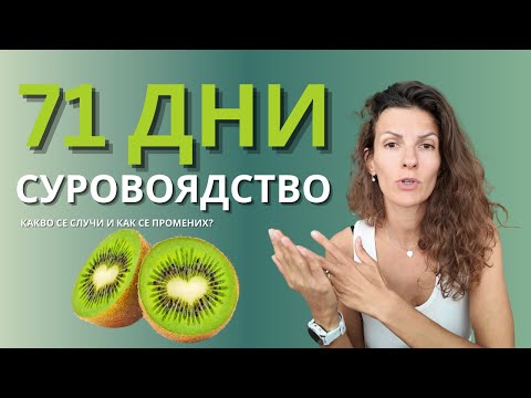 Видео: Живот на СУРОВА ХРАНА 71 дни: енергия, детокс и истини, които не очаквах