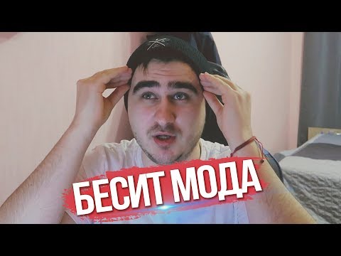 Видео: БЕСИТ МОДА