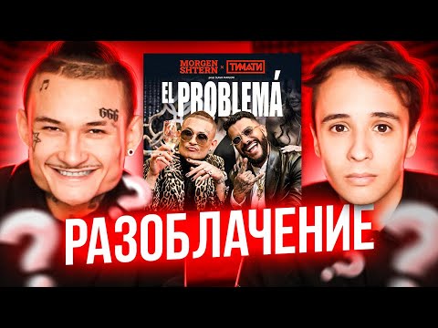 Видео: Главная Тайна Трека "El Problema" (триллер, драма 2020)