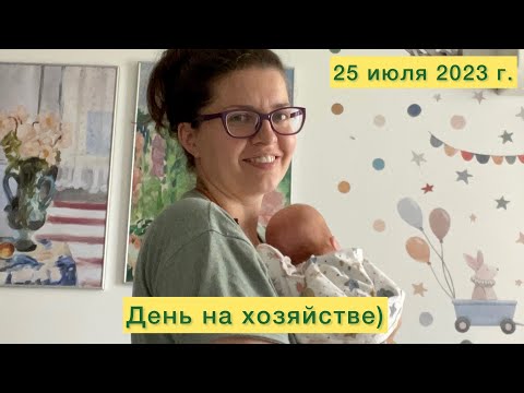 Видео: День на хозяйстве)