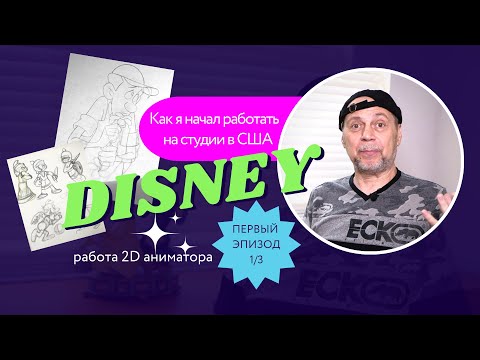 Видео: Как я начал работать на студии Disney / Дисней ?