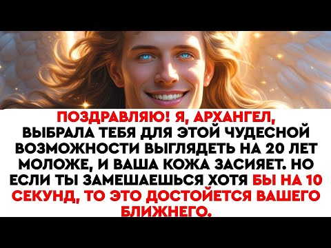 Видео: Дар Архангела: мгновенно помолодеть на 20 лет ✨