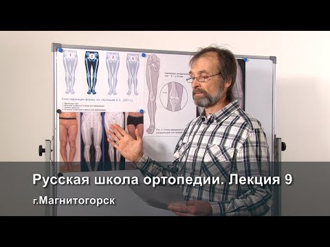 Видео: Русская школа ортопедии. Лекция 9. Кривые и прямые ноги