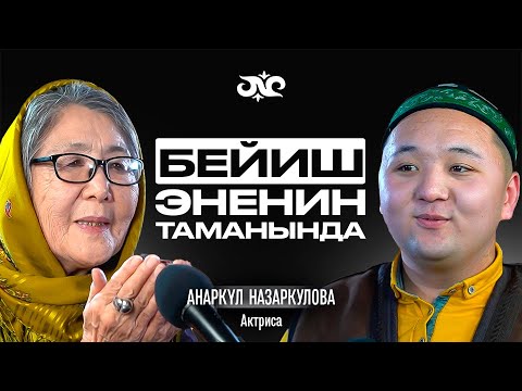 Видео: Меккеге жөө саякат | Анаркүл Назаркулова | Накта Подкаст