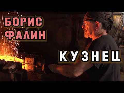 Видео: Кузнечное дело. Кузня номер 13! Кузнец Борис Фалин рассказал о секретах древней профессии! |ИЛ