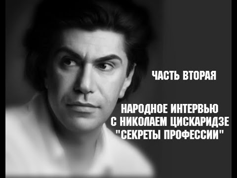 Видео: Народное Интервью с Николаем Цискаридзе "Секреты профессии" Вторая часть 10.09.2020 г.