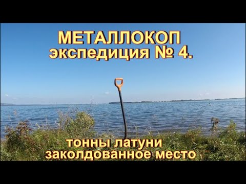 Видео: МЕТАЛЛОКОП. ЭКСПЕДИЦИЯ №4. ТОННЫ ЛАТУНИ. ЗАКОЛДОВАННОЕ МЕСТО.