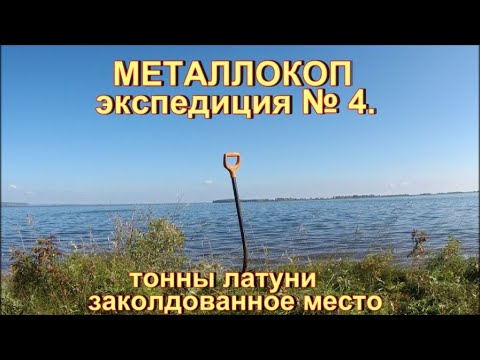 Видео: МЕТАЛЛОКОП. ЭКСПЕДИЦИЯ №4. ТОННЫ ЛАТУНИ. ЗАКОЛДОВАННОЕ МЕСТО.