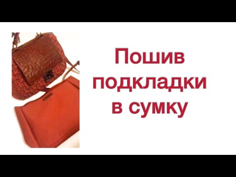 Видео: Как сшить подкладку в вязаную сумку.Мастер-класс.