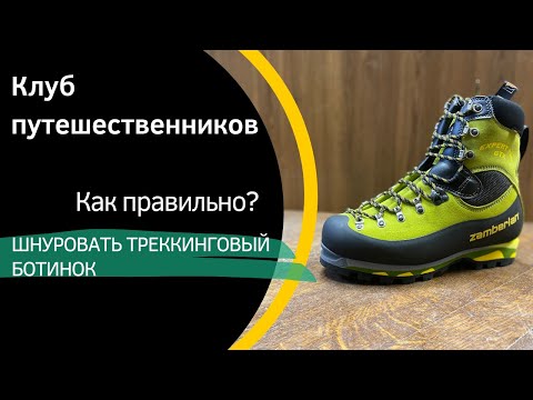 Видео: Шнурки теперь не развяжутся. Правильно шнуруем треккинговый ботинок.