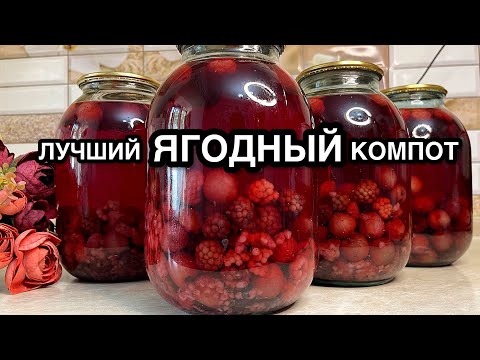 Видео: Этот простой ЯГОДНЫЙ КОМПОТ на зиму 🍒🍓поразила вкусом нашу семью