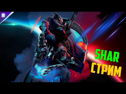 Видео: Решаю судьбу галактики в Mass Effect! Присоединяйтесь к экипажу Normandy СТРИМ