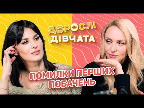 Видео: ❤️Помилки перших побачень. Дорослі дівчата. Маша Єфросиніна і Оля Полякова