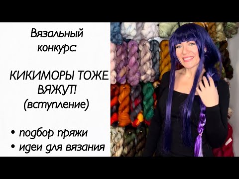 Видео: Кикиморы тоже вяжут  ч.1 / вязание / конкурс