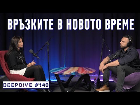 Видео: Връзките в Новото Време,Рептили, Пламъци | Елена Калевска | DeepDive #140