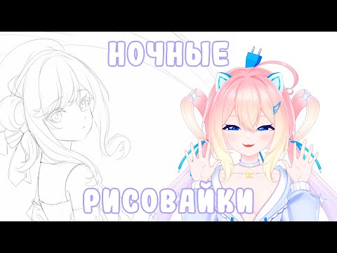 Видео: Ночные рисовайки с Кохой