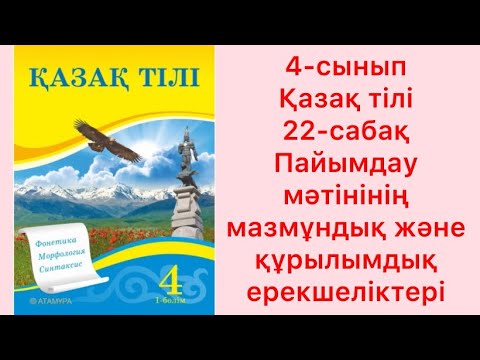 Видео: 4 сынып Қазақ тілі 22 сабақ Пайымдау мәтінінің мазмұндық және құрылымдық ерекшеліктері