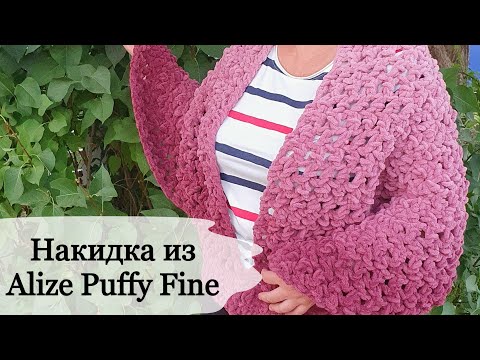 Видео: Накидка из Alize Puffy Fine