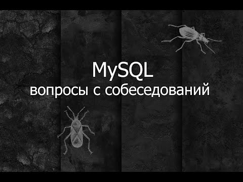 Видео: QA 13. MySQL | Вопросы с собеседований для QA engineer. | Workbench