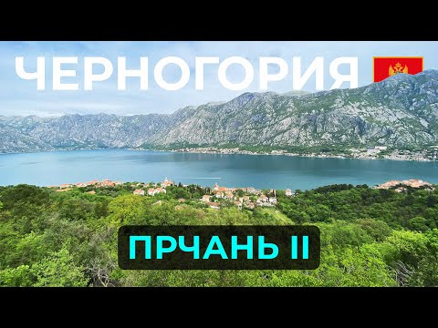 Видео: ЧЕРНОГОРИЯ┃Прчань (часть 2)┃HELLO EVERYBODY