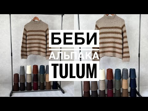 Видео: Обзор пряжи Беби альпака art.Tulum от Profilo