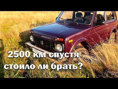 Видео: Впечатления после 2500 км на Ниве// Не пожалел ли?