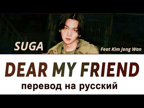 Видео: Suga (Agust D) Dear my friend - ПЕРЕВОД НА РУССКИЙ (рус саб)