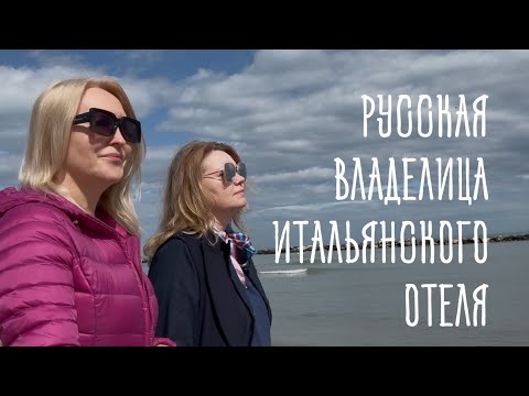 Видео: Она НЕ ВЫШЛА замуж за итальянца, но стала владелицей отеля в Италии #италия #hotel #rimini #отель