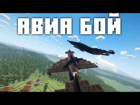 Видео: АВИА БОЙ в Майнкрафте с модом Warium VS | Vestlalis