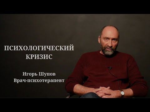 Видео: ПСИХОЛОГИЧЕСКИЙ КРИЗИС. ИГОРЬ ШУПОВ