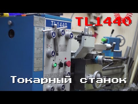 Видео: Китайский станок TL1440 ОБЗОР