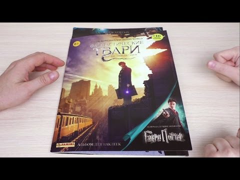 Видео: Альбом Фантастические твари и где они обитают. Распаковка и первые наклейки