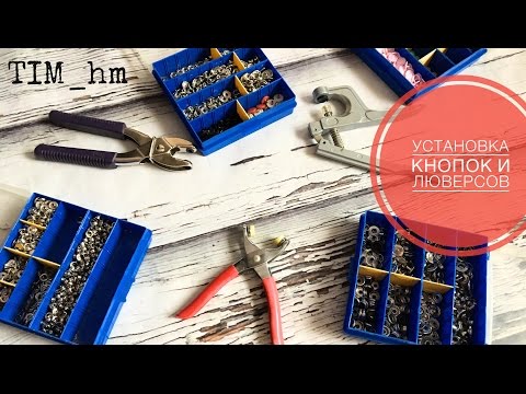 Видео: Чем я устанавливаю кнопки и люверсы |TIM_hm|
