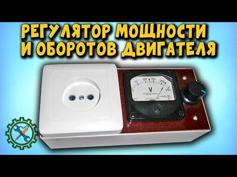 Видео: Самодельный РЕГУЛЯТОР МОЩНОСТИ И ОБОРОТОВ ДВИГАТЕЛЯ на основе китайского модуля