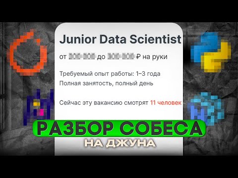 Видео: Junior Data Scientist | РЕАЛЬНОЕ СОБЕСЕДОВАНИЕ | Ответы