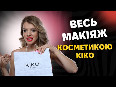 Видео: ВЕСЬ МАКІЯЖ  косметикою KIKO + РОЗІГРАШ !