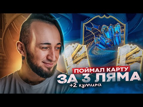 Видео: ПОЙМАЛ КАРТУ за 3 МИЛЛИОНА 😎 2 КУМИРА 90 +