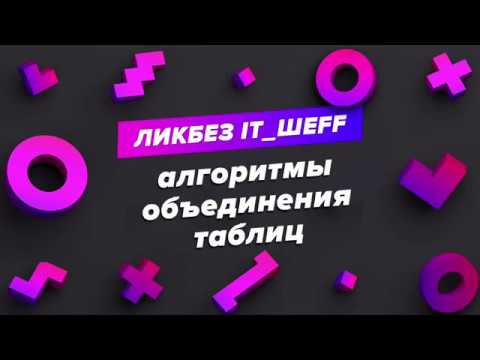 Видео: #mergejoin #hashjoin #nestedloopjoin Алгоритмы объединения таблиц