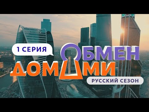 Видео: ОБМЕН ДОМАМИ | 1 ВЫПУСК | МОСКВА-СИТИ – УРЮПИНСК