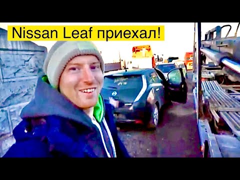 Видео: Забираю Nissan Leaf с автовоза - Черная Молния. Первые впечатления от разницы поколений Ze0 и Aze0
