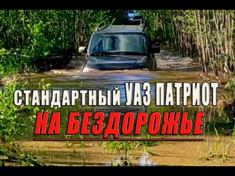 Видео: Впечатления от езды по бездорожью на стандартном УАЗе Патриот.