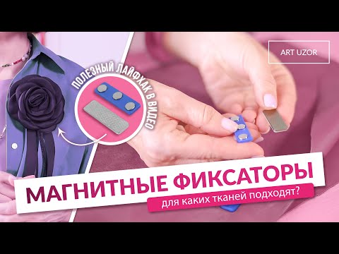 Видео: Раскрой сложных тканей без прокола. Магнитный фиксатор - для чего нужен? + 1 лайфхак в видео
