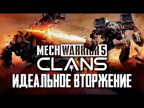 Видео: Возвращение сюжетного Мехварриор. Обзор MechWarrior 5: Clans