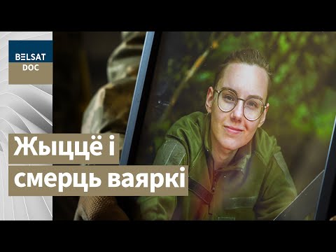 Видео: ОДИССЕЯ МАРИИ ЗАЙЦОВОЙ, реж. Ольга Воронава, Беларусь, 2025 г.
