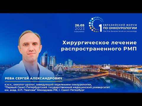Видео: Хирургическое лечение распространенного рака мочевого пузыря. Рева С. А.