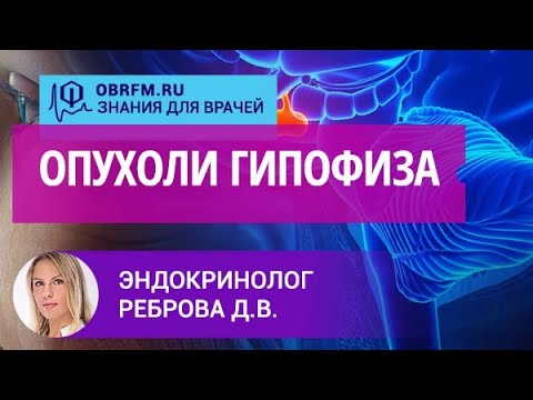 Видео: Эндокринолог Реброва Д.В.: Опухоли гипофиза