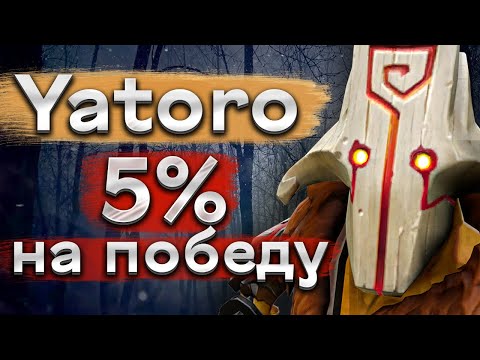 Видео: 5% на победу, но все играют до конца! Яторо Джаггернаут - Yatoro Juggernaut 7.33 DOTA 2