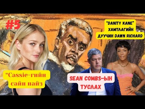 Видео: Pdiddy-гийн шүүх хурал Part #5